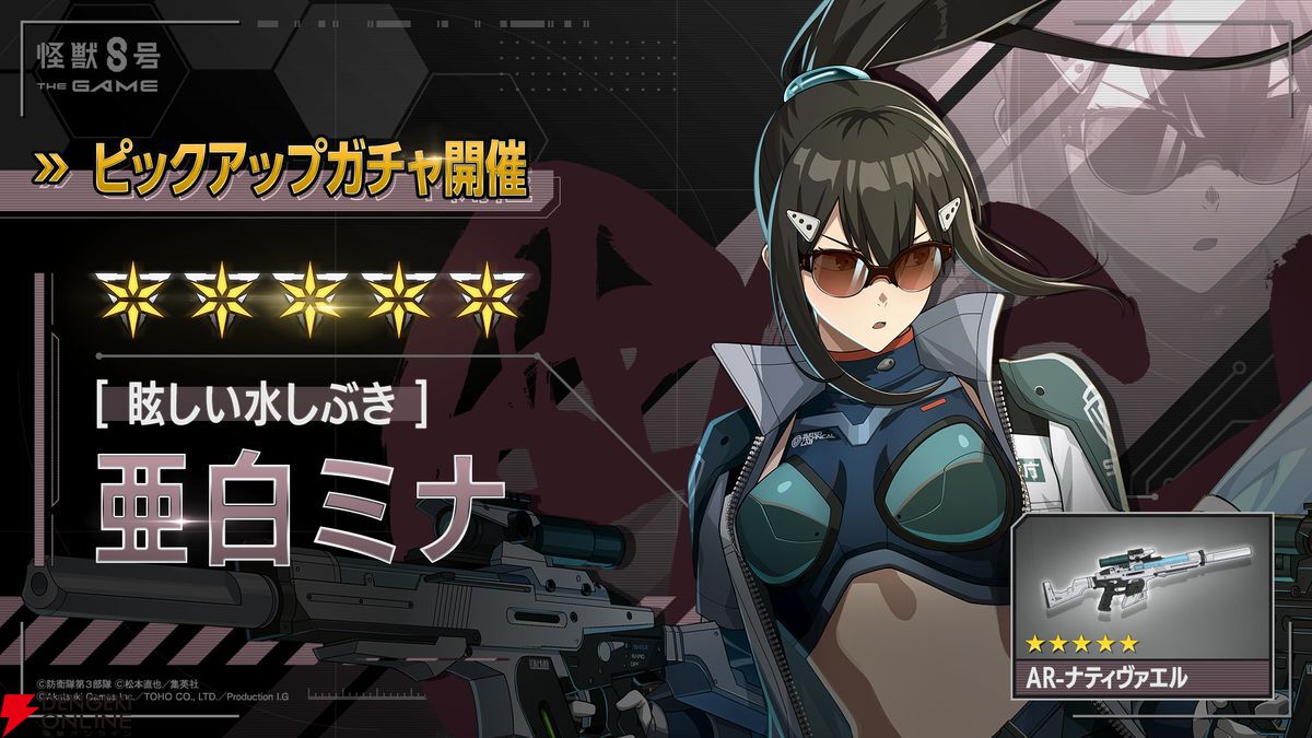 画像4/5＞【怪獣8号 THE GAME】水着スーツ姿の☆5亜白ミナ実装。最終