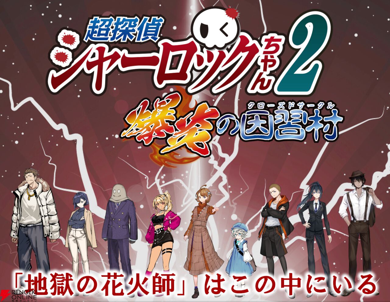 読者への挑戦状！ 参加型ミステリーAVG『超探偵シャーロックちゃん2』発表。因習村の連続殺人に挑め