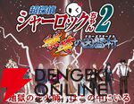 読者への挑戦状！ 参加型ミステリーAVG『超探偵シャーロックちゃん2』発表。因習村の連続殺人に挑め