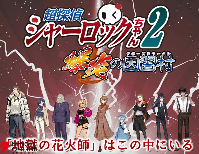読者への挑戦状！ 参加型ミステリーAVG『超探偵シャーロックちゃん2』発表。因習村の連続殺人に挑め
