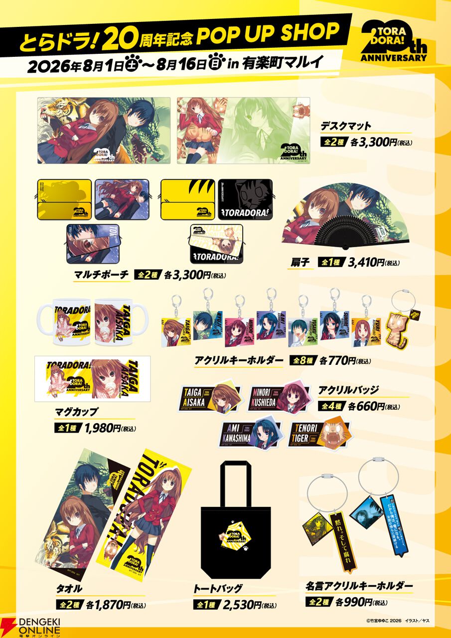 画像3/14＞『とらドラ！』刊行20周年を記念したポップアップショップが