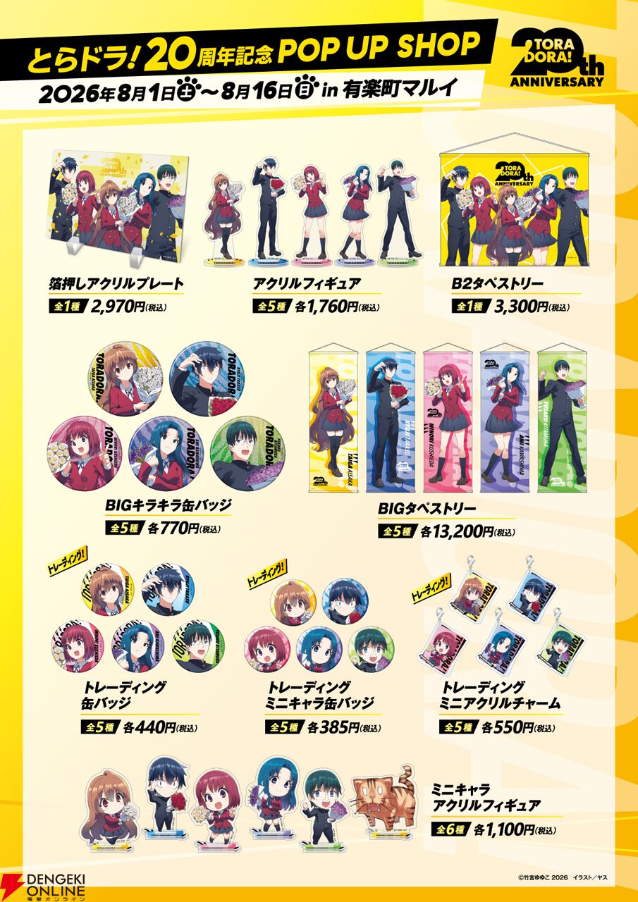 画像2/14＞『とらドラ！』刊行20周年を記念したポップアップショップが
