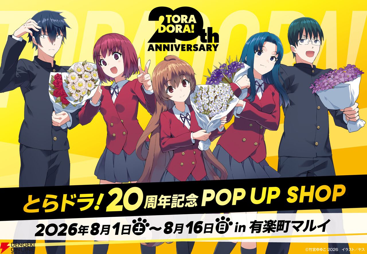 画像1/14＞『とらドラ！』刊行20周年を記念したポップアップショップが