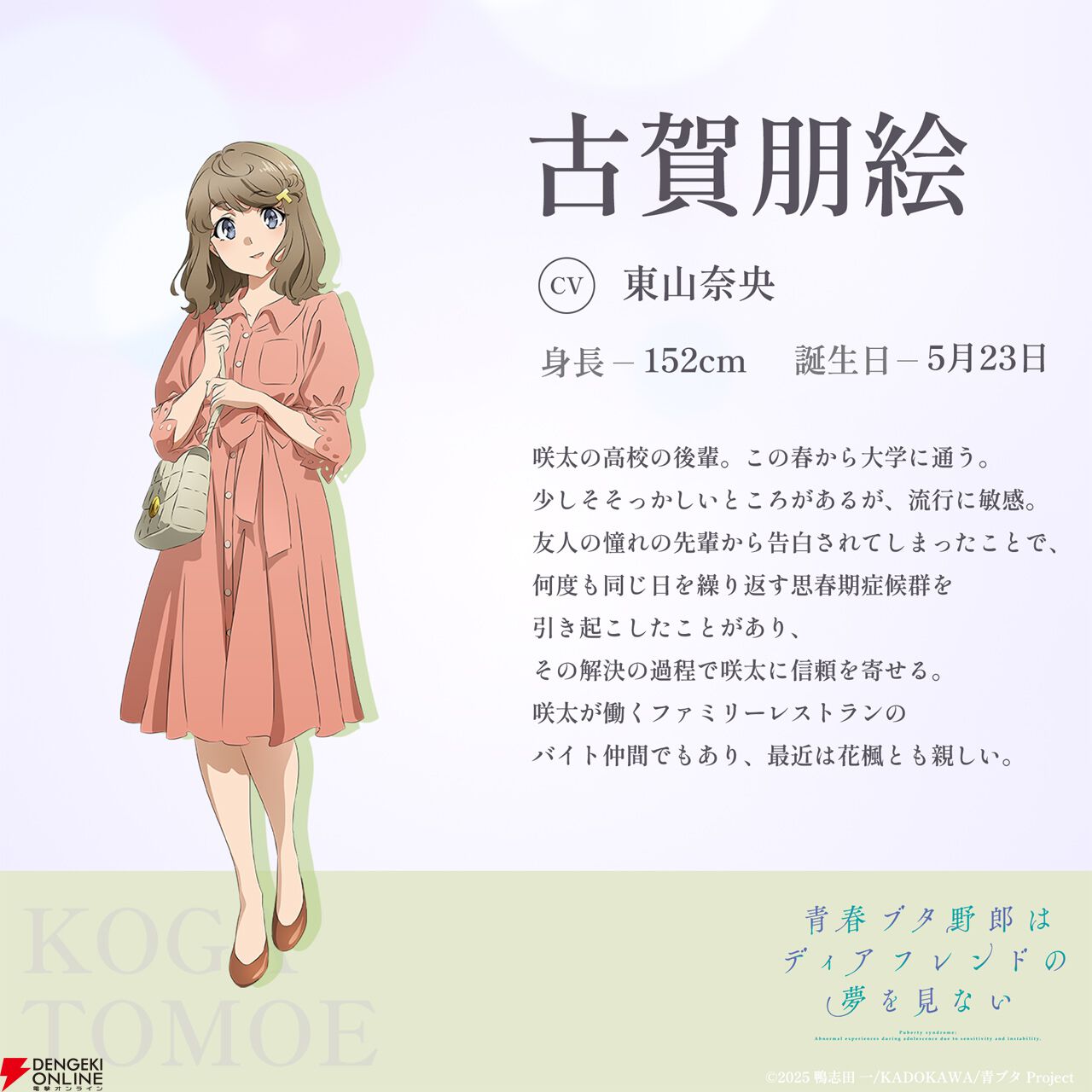 劇場アニメ『⻘春ブタ野郎はディアフレンドの夢を⾒ない』古賀朋絵