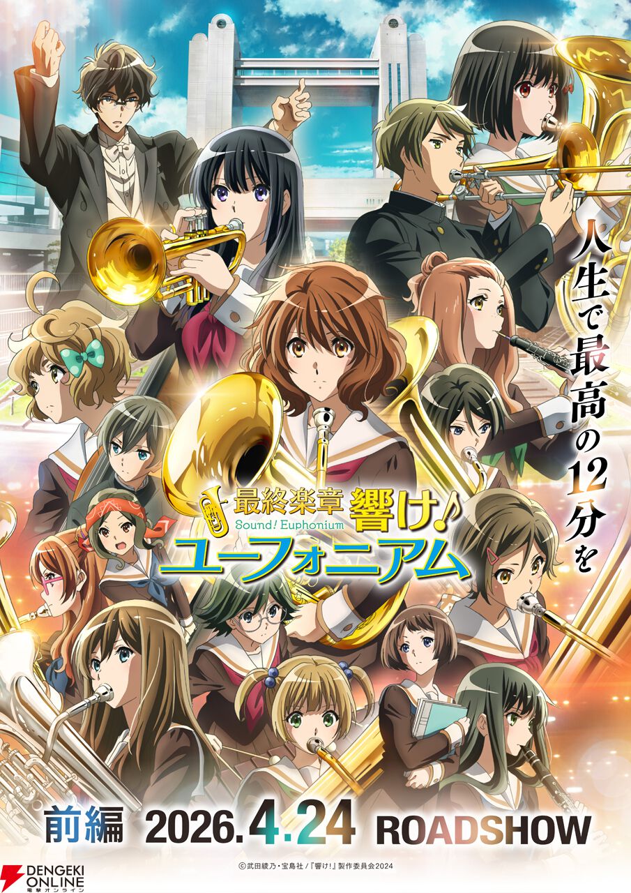 響け！ユーフォニアム』前編のドルビーシネマ版が8月14日より上映