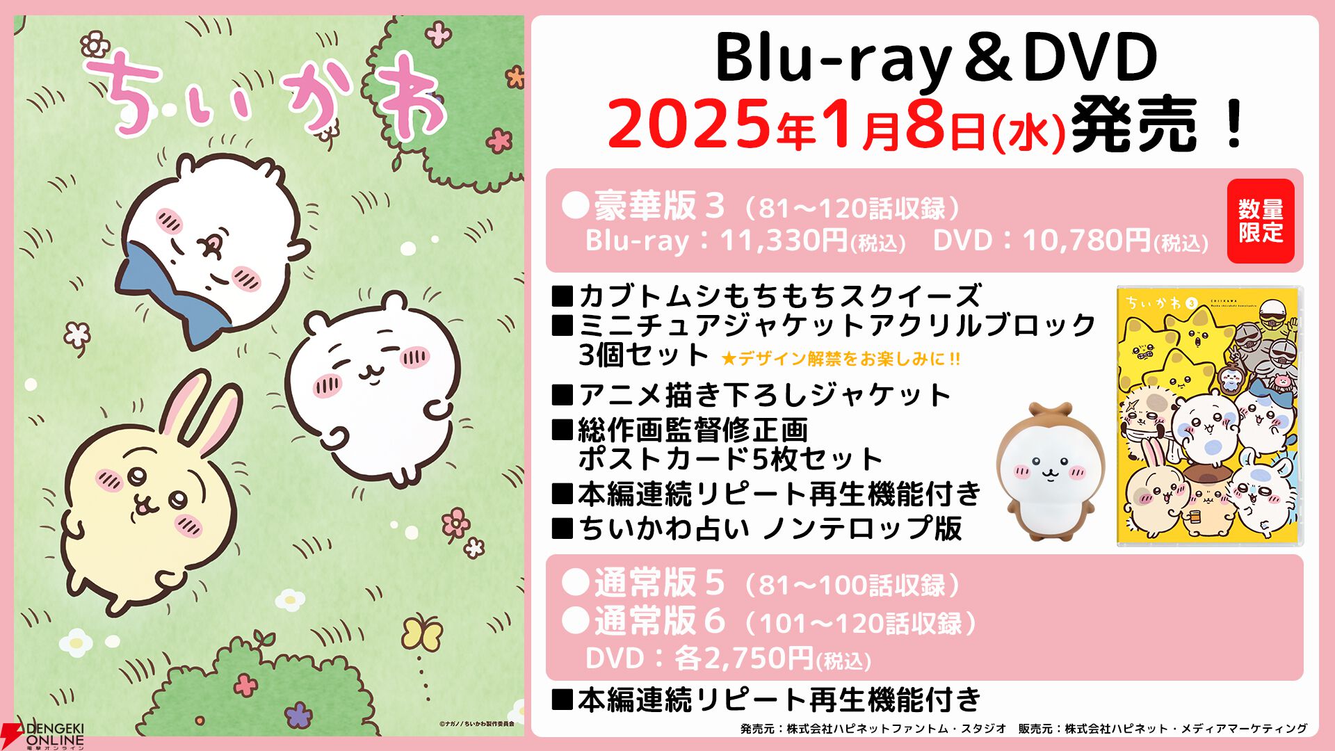 『ちいかわ』のBlu-ray＆DVD第3弾が発売決定。豪華版は『カブトムシもちもちスクイーズ』など、なにそれ欲しい！な特典付き - 電撃オンライン