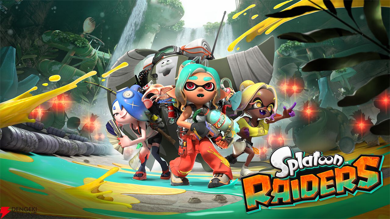 スプラトゥーン レイダース』新CM2種（世界観編・アクション編）が公開