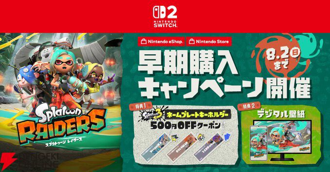 Nintendo Switch スプラトゥーンテーマ スプラトゥーン レイダース』新CM2種（世界観編・アクション編）が公開