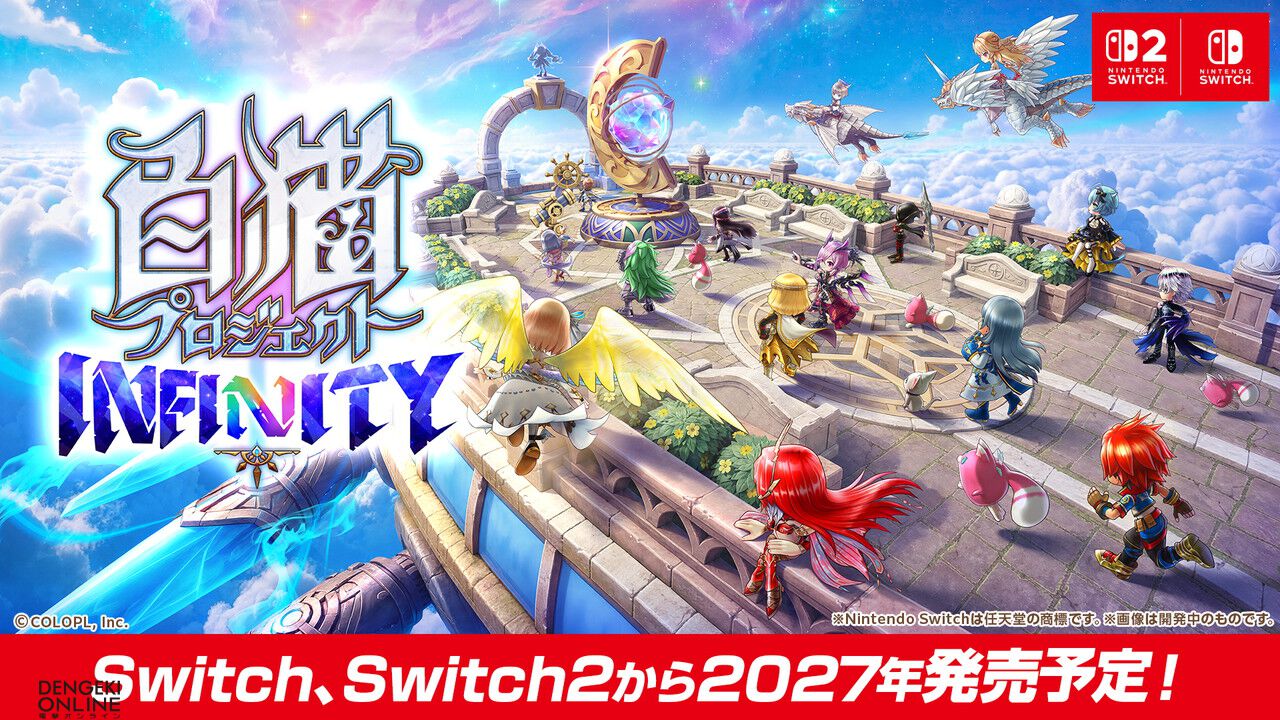 【白猫最新作】『白猫プロジェクト INFINITY』がSwitch/Switch2で2027年発売。オリジナル含むキャラ50人以上登場