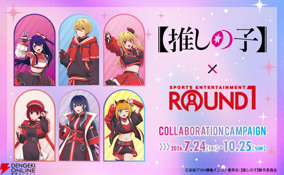 推しの子】×ラウンドワンコラボが7月24日スタート。ボウリング限定演出