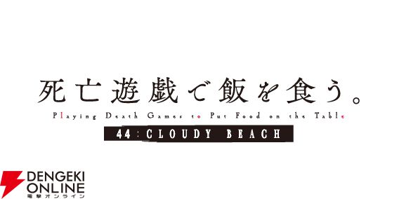 劇場版『死亡遊戯で飯を食う。44：CLOUDY BEACH』