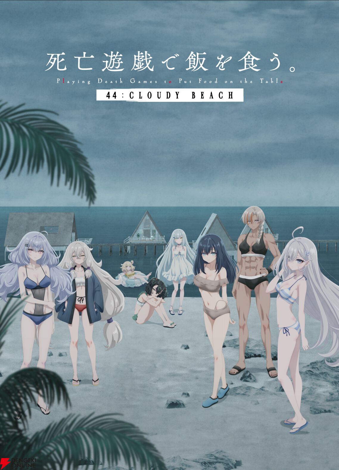 劇場版『死亡遊戯で飯を食う。44：CLOUDY BEACH』