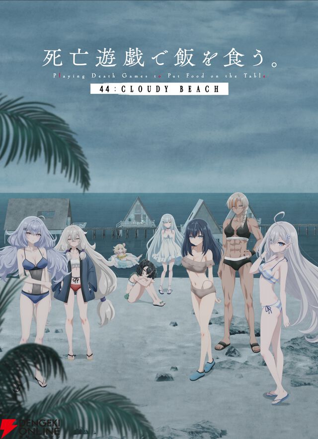 劇場版『死亡遊戯で飯を食う。44：CLOUDY BEACH』