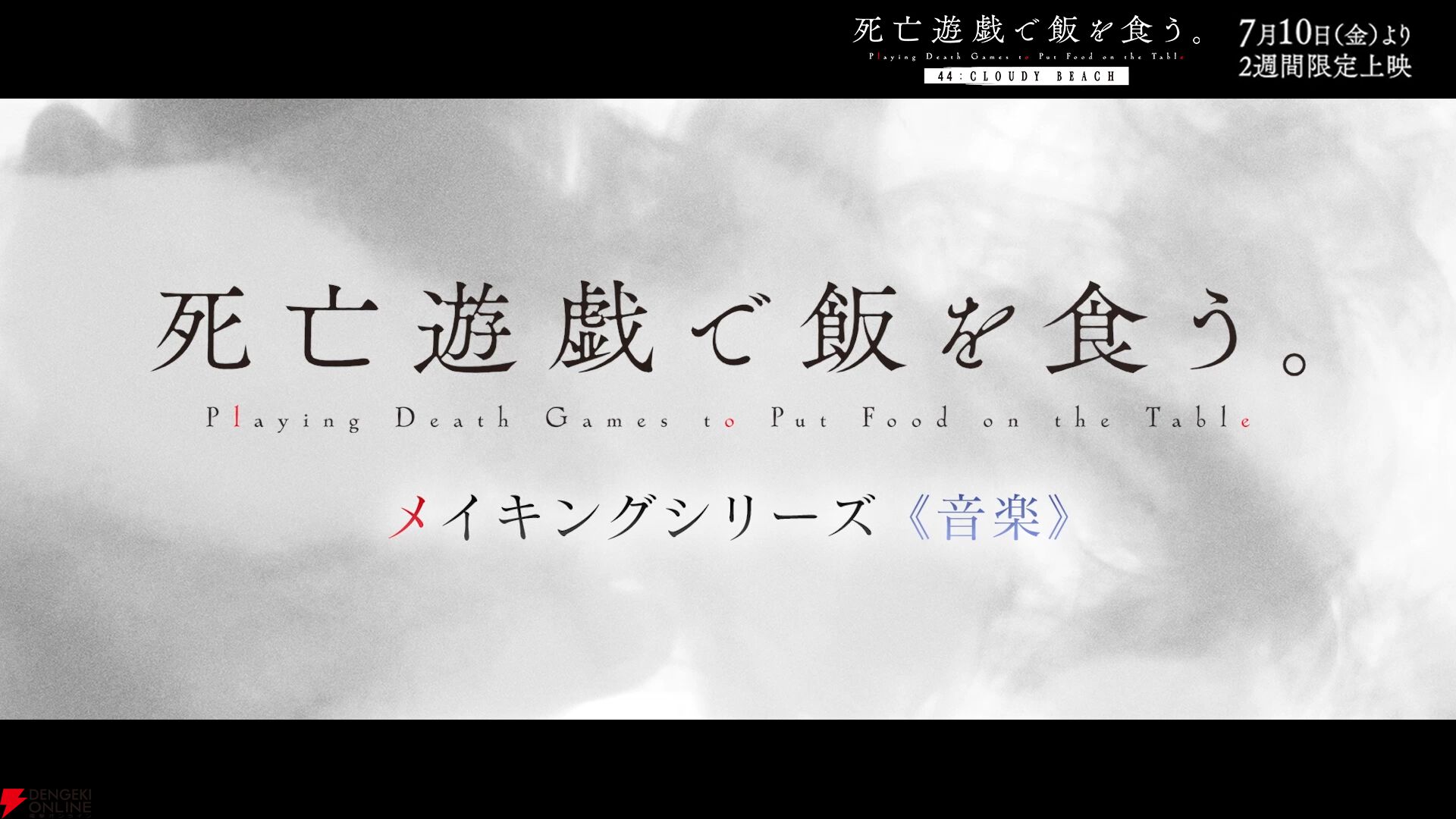 劇場版『死亡遊戯で飯を食う。44：CLOUDY BEACH』