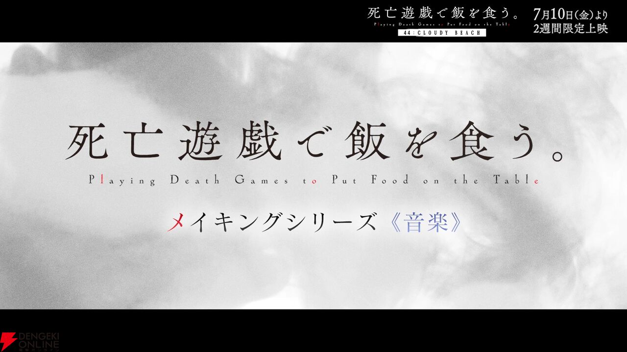 劇場版『死亡遊戯で飯を食う。44：CLOUDY BEACH』
