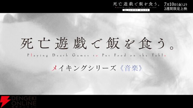 劇場版『死亡遊戯で飯を食う。44：CLOUDY BEACH』