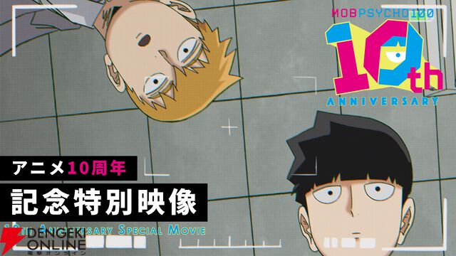 『モブサイコ100』アニメ10周年