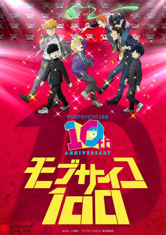 『モブサイコ100』アニメ10周年