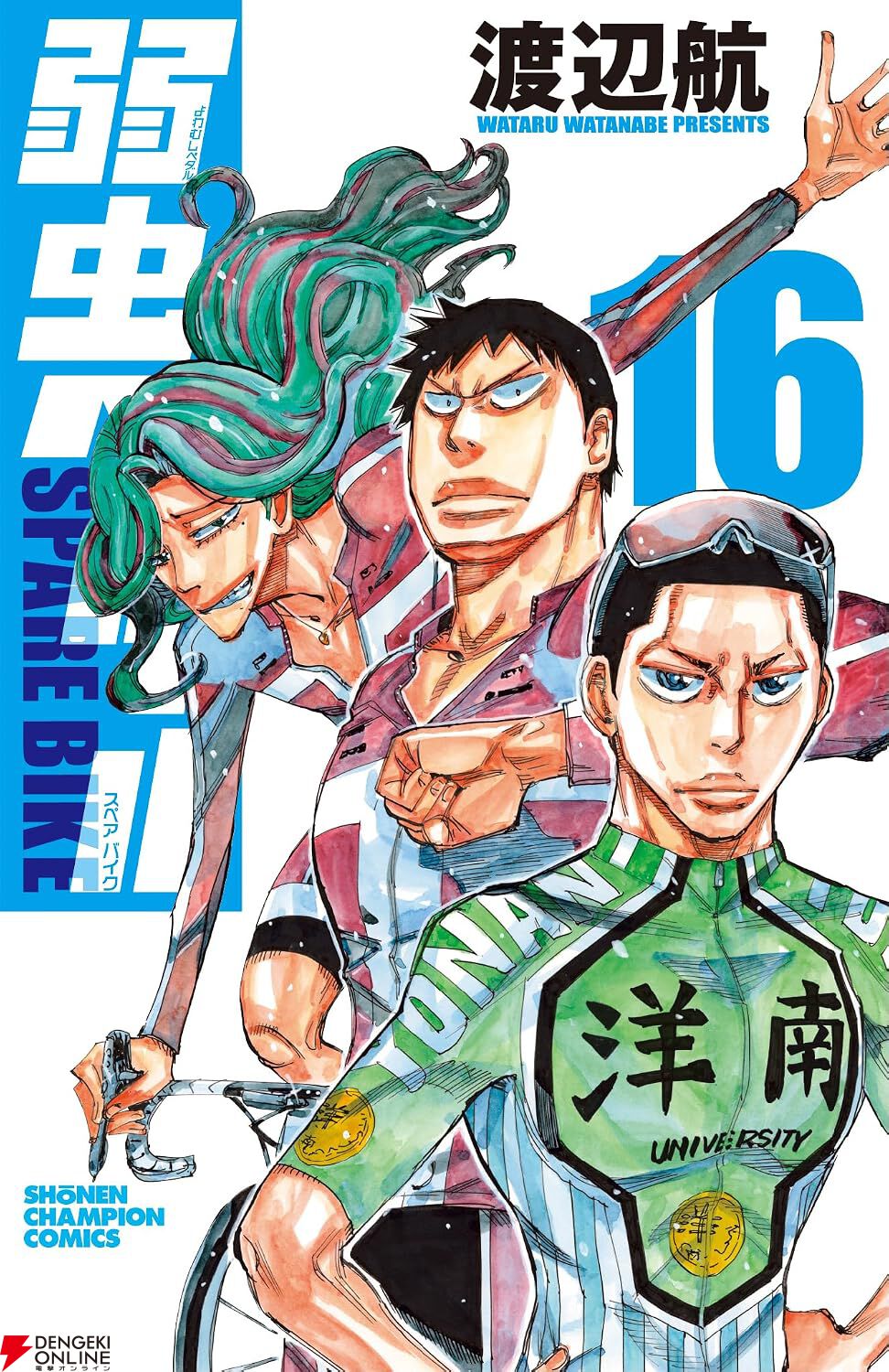 弱虫ペダル SPARE BIKE』最新刊16巻。筑士波大学の赤いジャージを纏っ