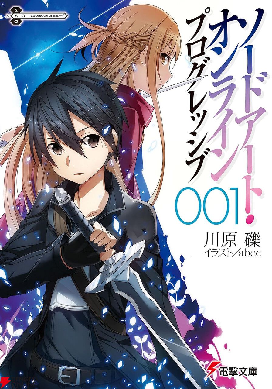 ソードアート・オンライン』1巻～8巻が各99円以下、『プログレッシブ』1巻～3巻が各99円に。SAOを読み始めるなら今がチャンス！ - 電撃オンライン