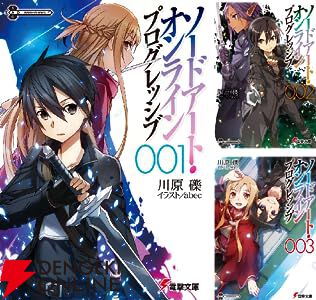 ソードアート・オンライン』1巻～8巻が各99円以下、『プログレッシブ』1巻～3巻が各99円に。SAOを読み始めるなら今がチャンス！ - 電撃オンライン