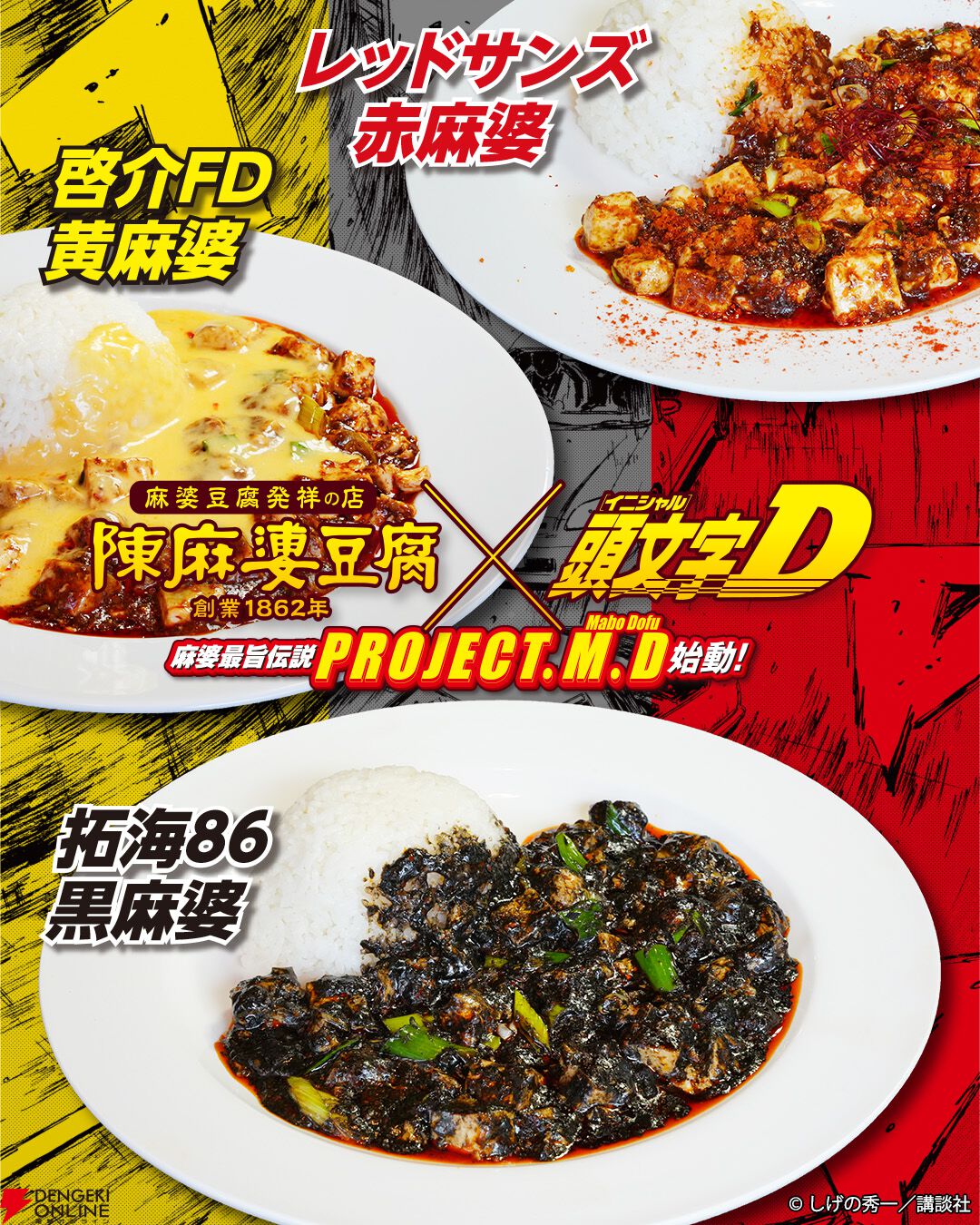 麻婆豆腐様 リクエスト プラナロム 8点 まとめ商品 画像2/5＞【頭文字D×陳麻婆豆腐】豆腐繋がりの初コラボが8/1より開催