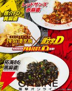 『頭文字D』×『陳麻婆豆腐』コラボ