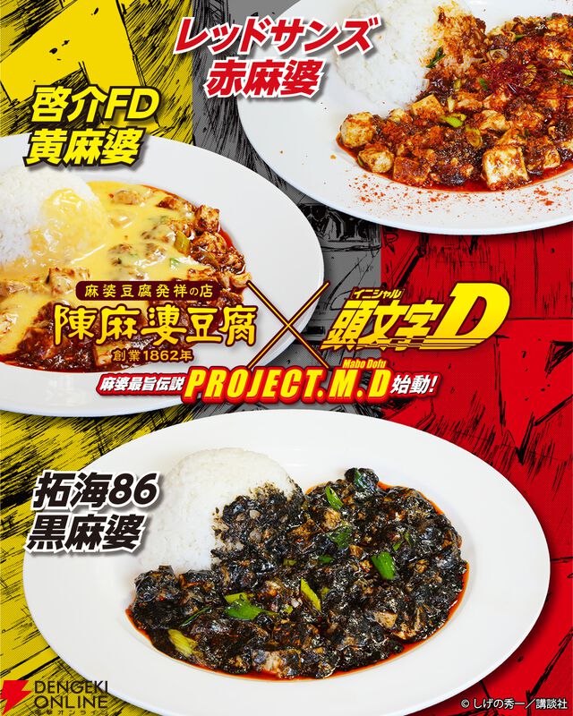 『頭文字D』×『陳麻婆豆腐』コラボ