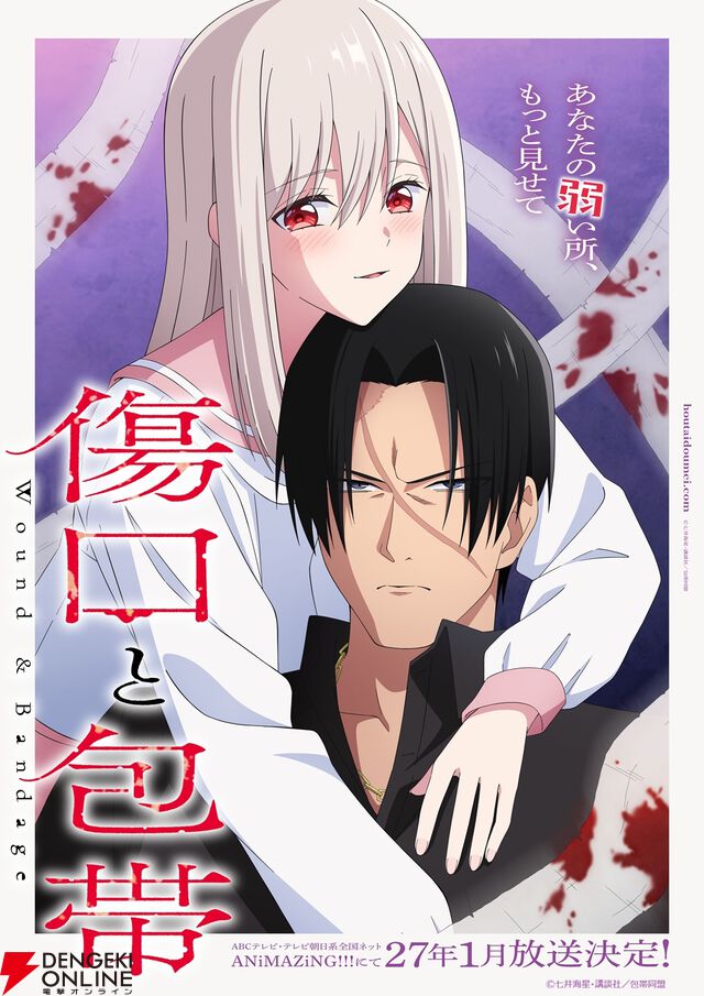 アニメ『傷口と包帯』