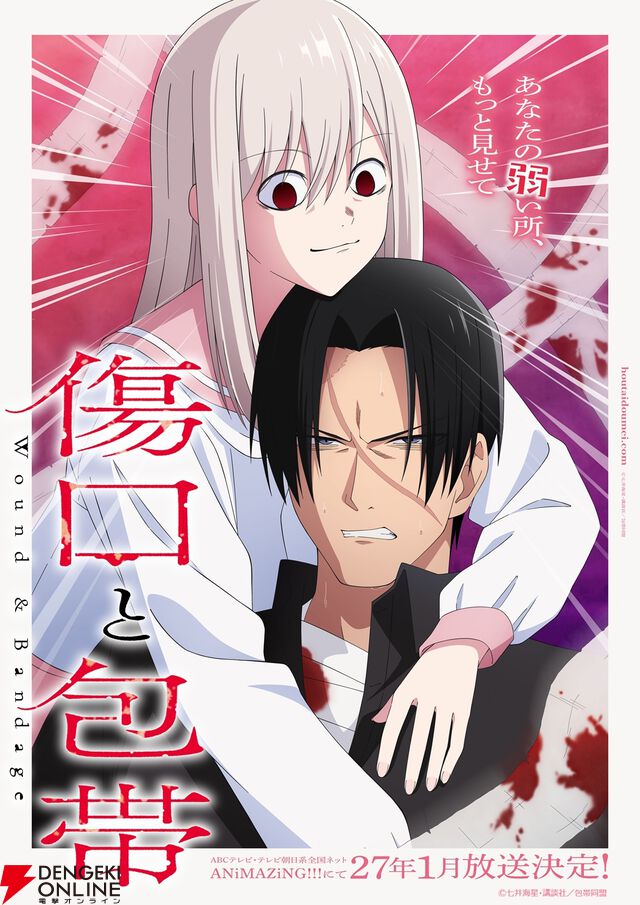 アニメ『傷口と包帯』