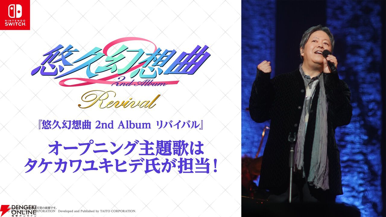 『悠久幻想曲 2nd Album リバイバル』OP主題歌はタケカワユキヒデが担当。Amazonプライムデー期間限定商品の予約もお忘れなく！