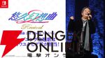 『悠久幻想曲 2nd Album リバイバル』OP主題歌はタケカワユキヒデが担当。Amazonプライムデー期間限定商品の予約もお忘れなく！