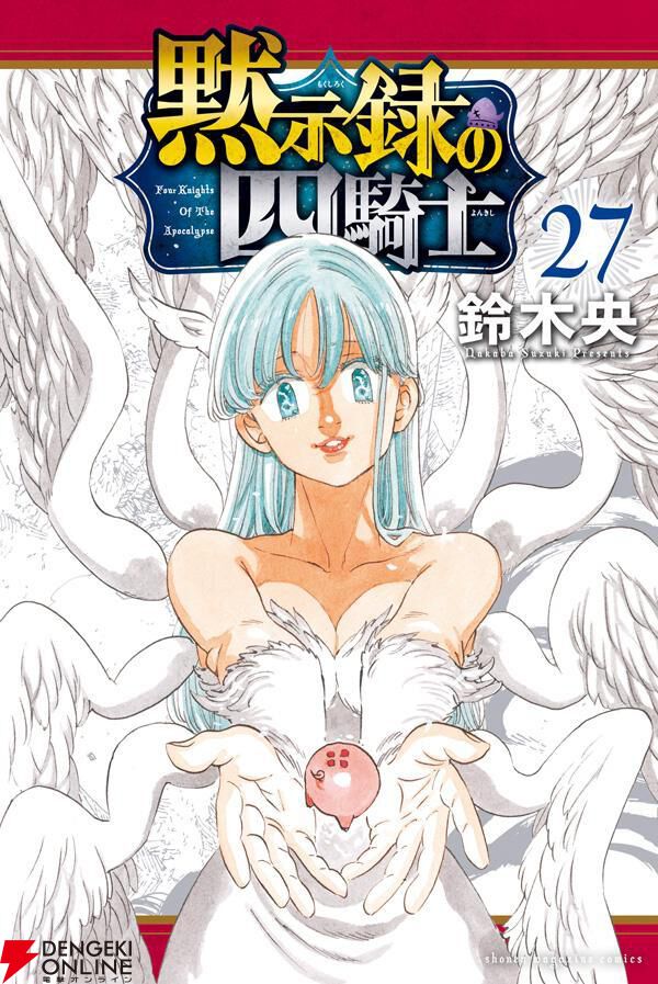 『黙示録の四騎士』