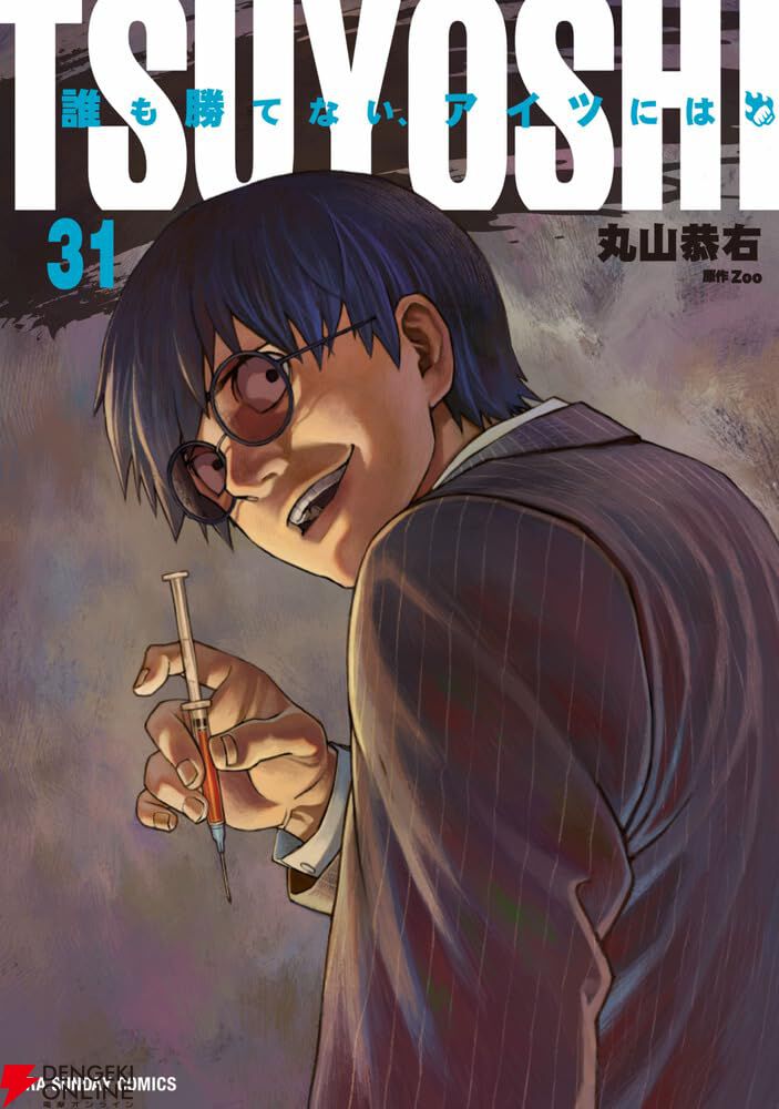 TSUYOSHI 誰も勝てない、アイツには』最新刊31巻。東アジア最強の戦闘