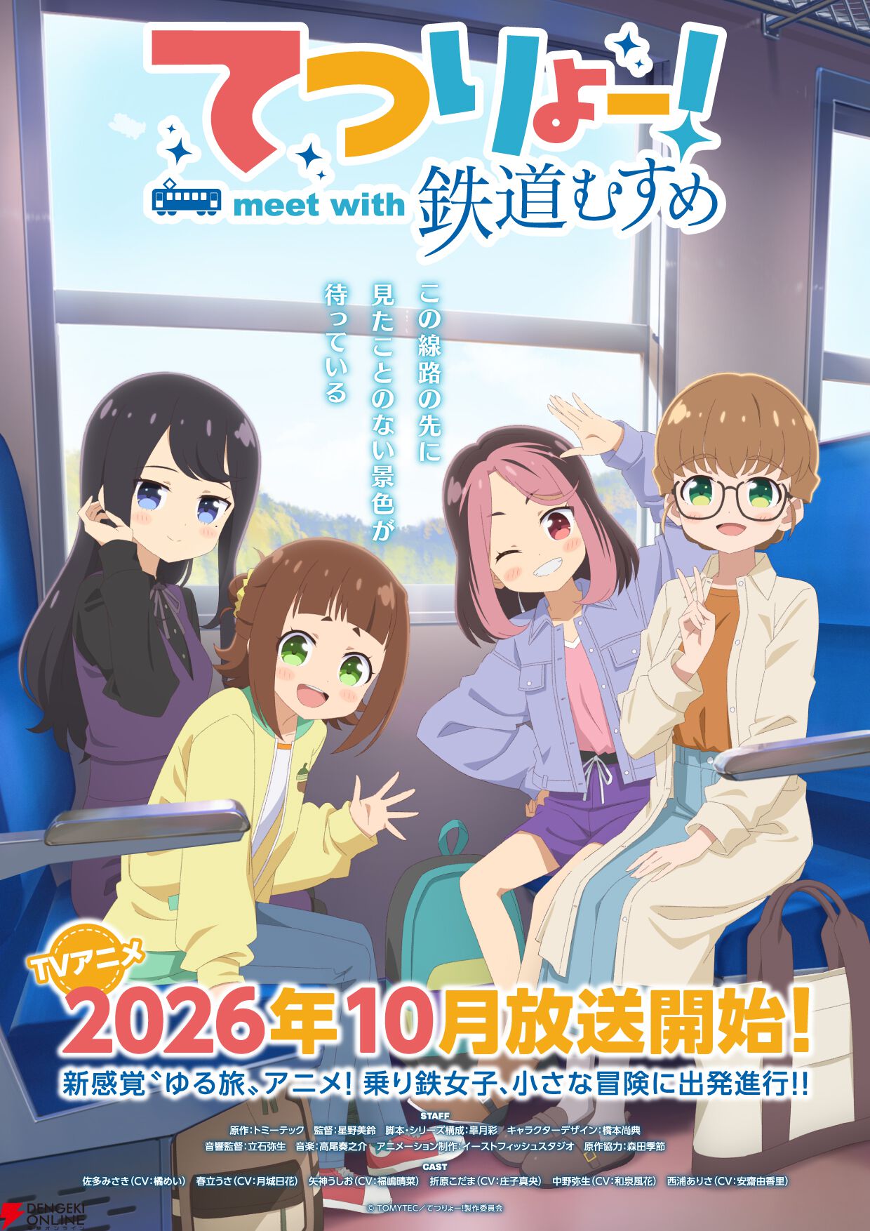 アニメ『てつりょー！meet with 鉄道むすめ』
