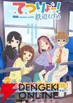 アニメ『てつりょー！meet with 鉄道むすめ』