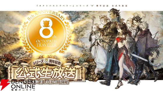 オクトパストラベラー』8周年新情報まとめ。“新作”ゲームの情報はない