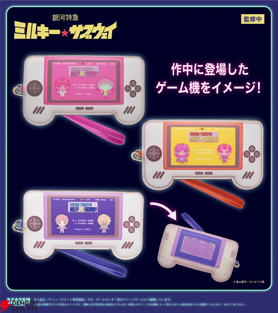 銀河特急 ミルキー☆サブウェイ】ゲーム機型パスケースが登場。レトロ