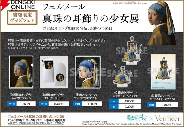 葬送のフリーレン×フェルメール展
