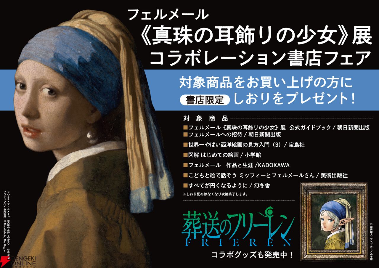 葬送のフリーレン×フェルメール展