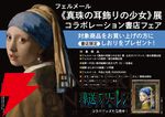 葬送のフリーレン×フェルメール展
