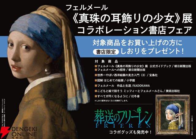 葬送のフリーレン×フェルメール展