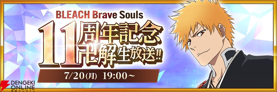 BLEACH Brave Souls（ブレソル）』“11周年記念 