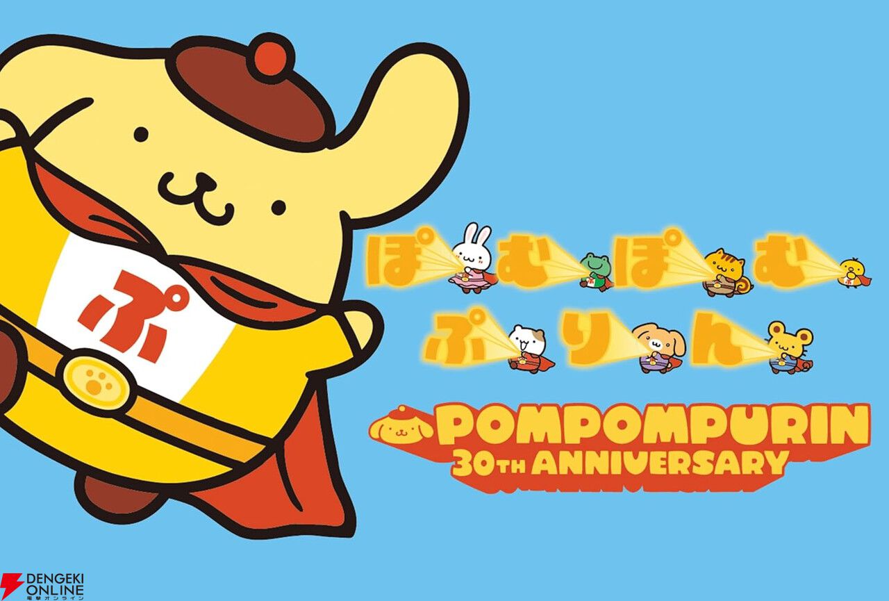 ポムポムプリン】デビュー30周年記念の限定デザインヒーローマスコット