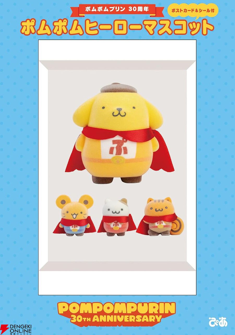 限定120個　ポムポムプリン　マスコット　くま ポムポムプリン】デビュー30周年記念の限定デザインヒーローマスコット