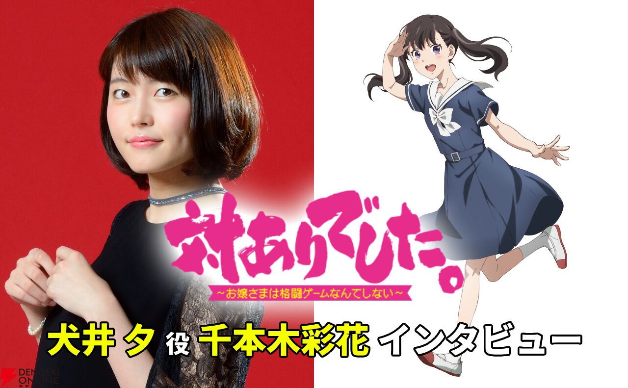 アニメ『対ありでした。』犬井夕役・千本木彩花インタビュー。珠樹とは”共犯者”のような関係性。アニメでより深まった夕の魅力とは