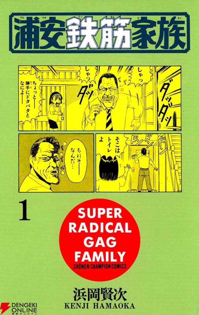 Kindleで『浦安鉄筋家族』が各巻99円。続編の『元祖！』『毎度！』も