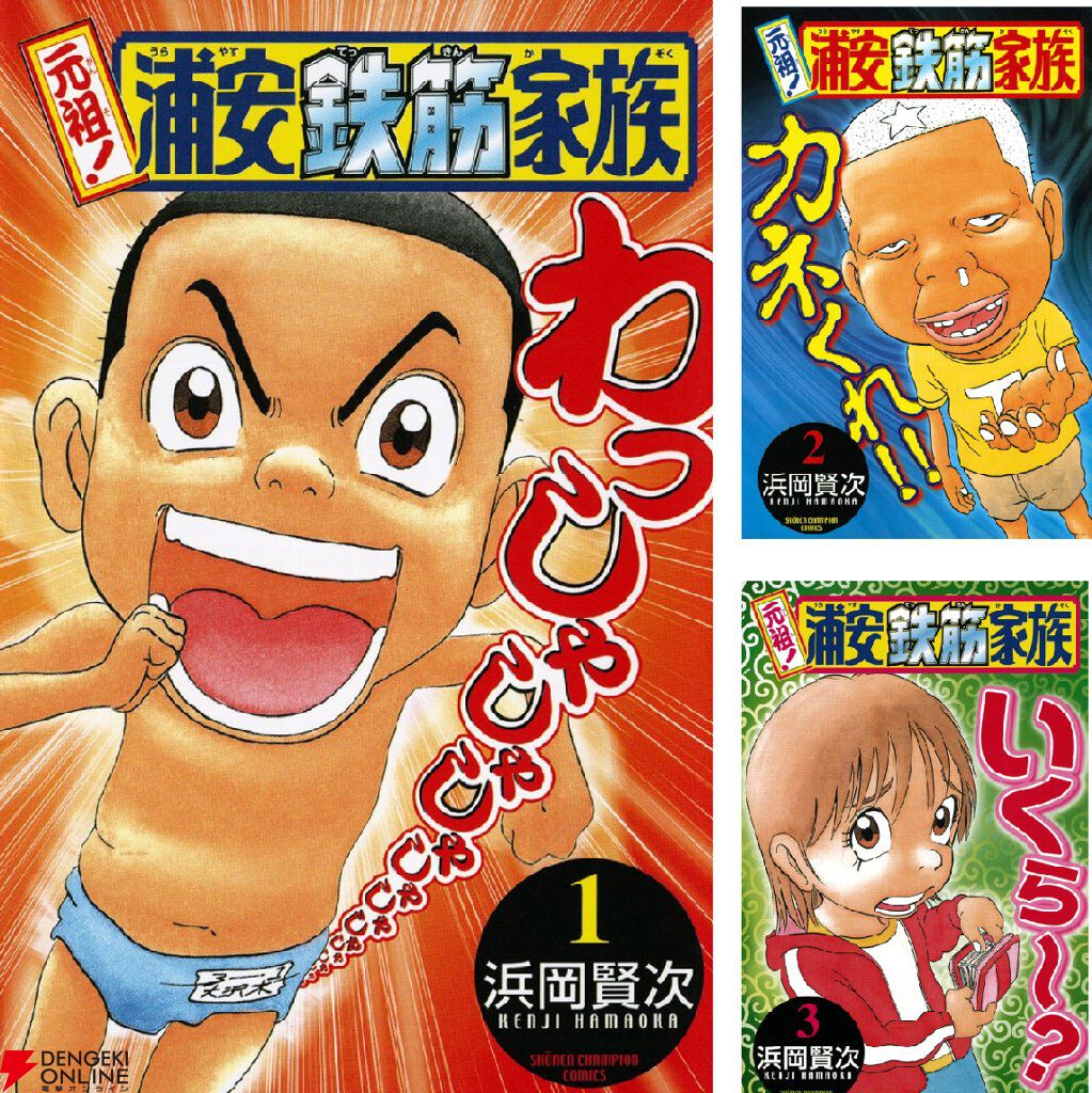 Kindleで『浦安鉄筋家族』が各巻99円。続編の『元祖！』『毎度！』も