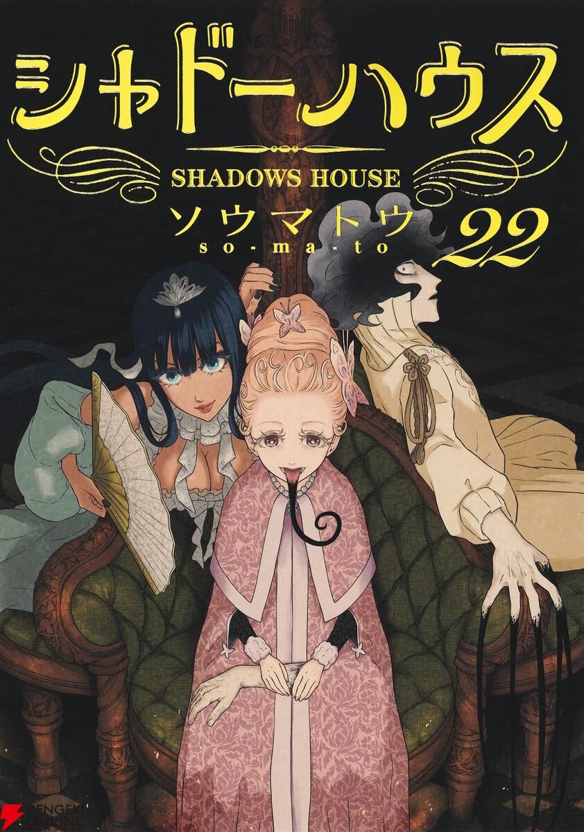 シャドーハウス』最新刊22巻。3階の住人がこどもたちの未来を摘み取る