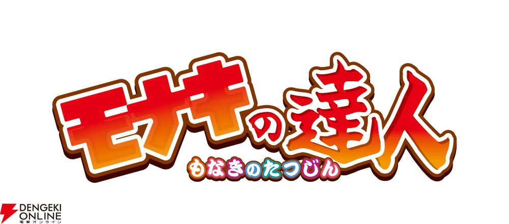 『太鼓の達人』×『モナキ』コラボ《モナキの達人》